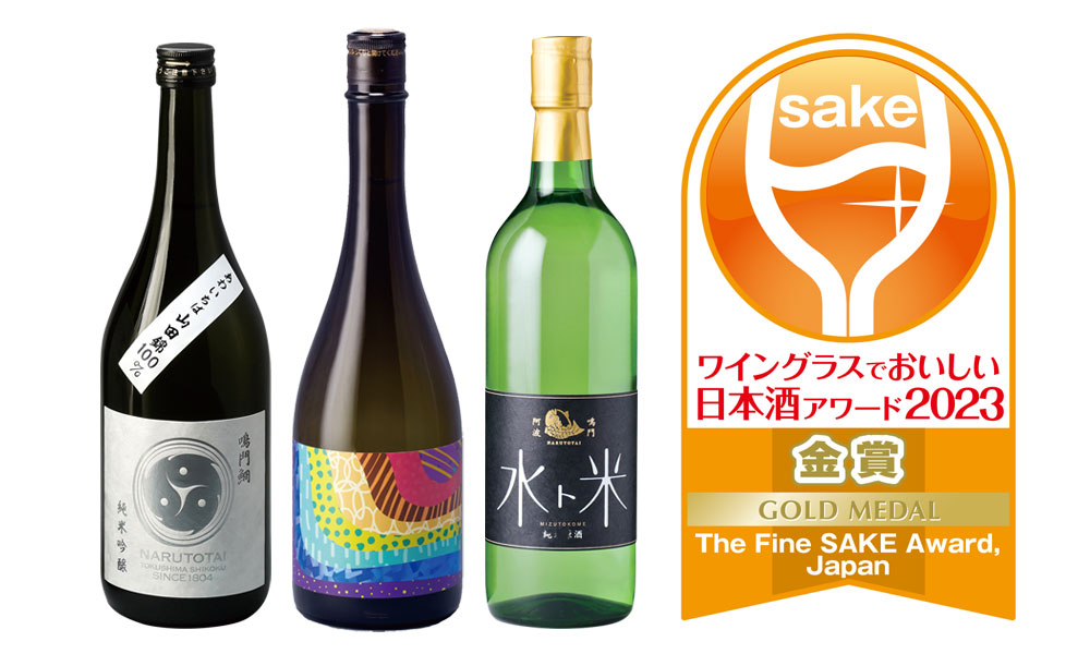 ワイングラスでおいしい⽇本酒アワード2023 鳴⾨鯛⽇本酒3品が⾦賞受賞