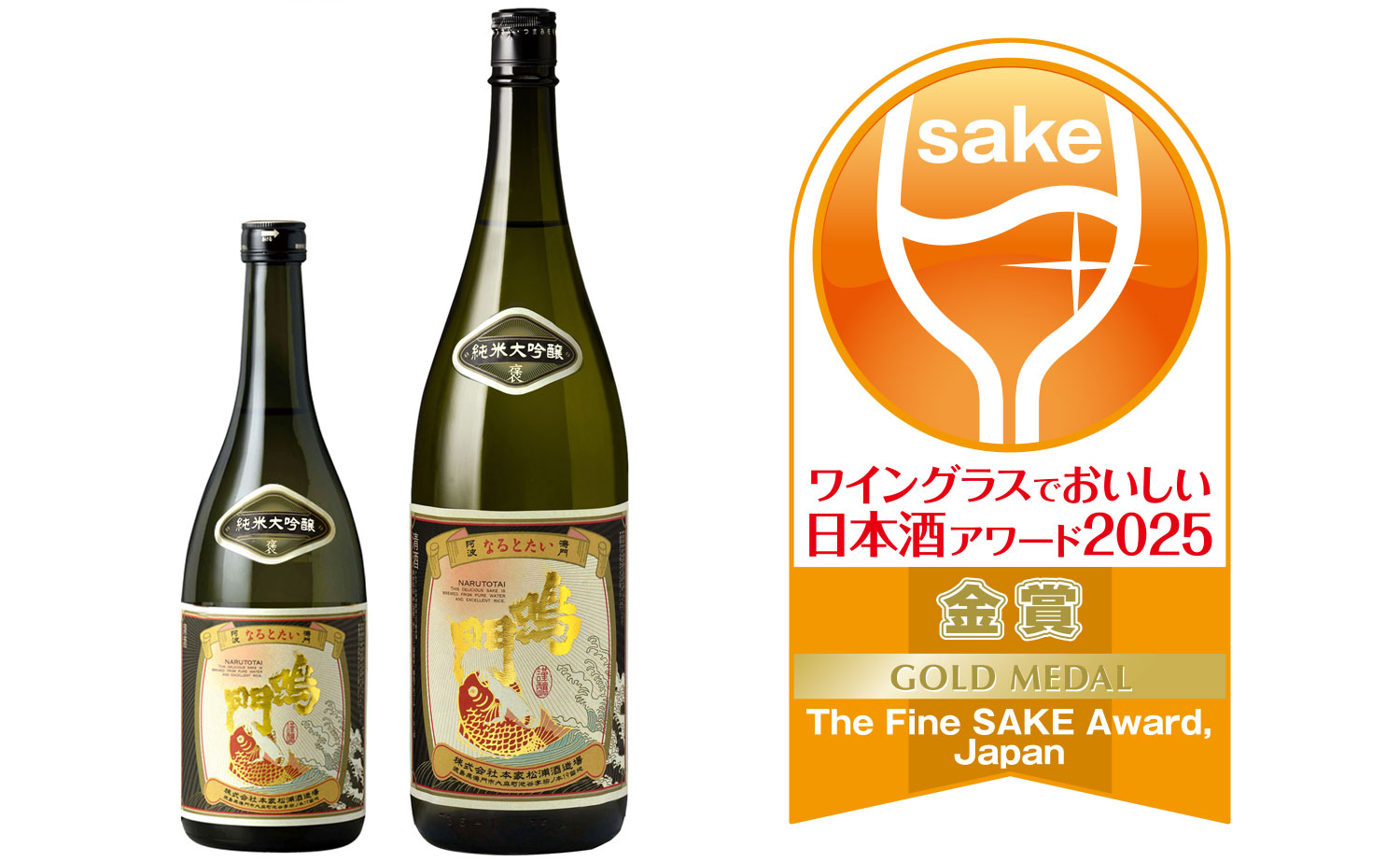 ワイングラスでおいしい⽇本酒アワード2025で鳴⾨鯛の3つの⽇本酒が