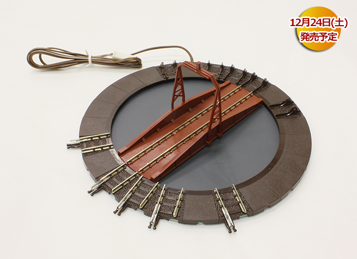 発売日速報】 トミックスワールド大宮 12月24日 手動ターンテーブル