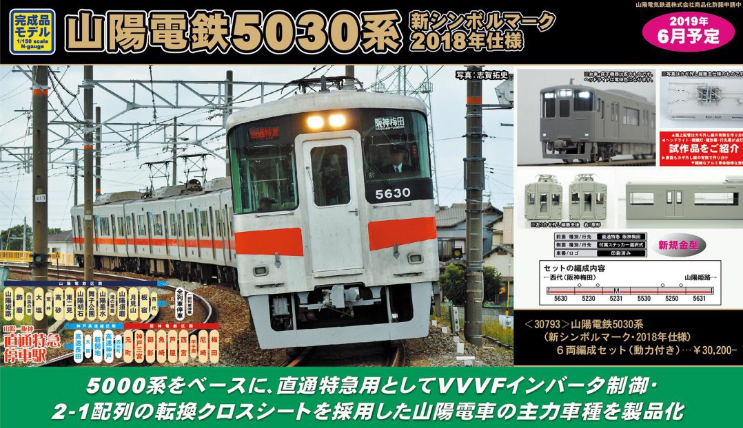 GM 6月20日メーカー出荷 山陽電鉄5030系（新シンボルマーク・2018年