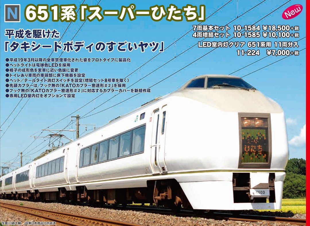 KATO】1月9日メーカー出荷 651系「スーパーひたち」、Assyパーツは製品
