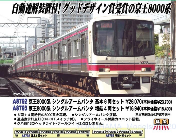 MA 京王8000系 シングルアームパンタ 基本6両セット 品番: A8792