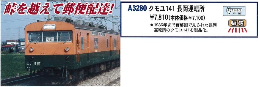MA クモユ141 長岡運転所 品番: A3280 #マイクロエース #MICROACE