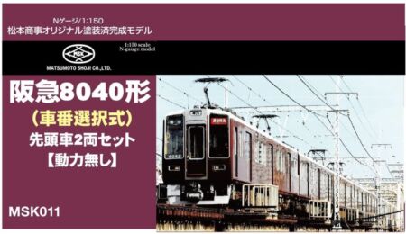 松本商事 | NGaugeJP - 横濱模型 | 鉄道模型Nゲージ情報サイト（鉄道