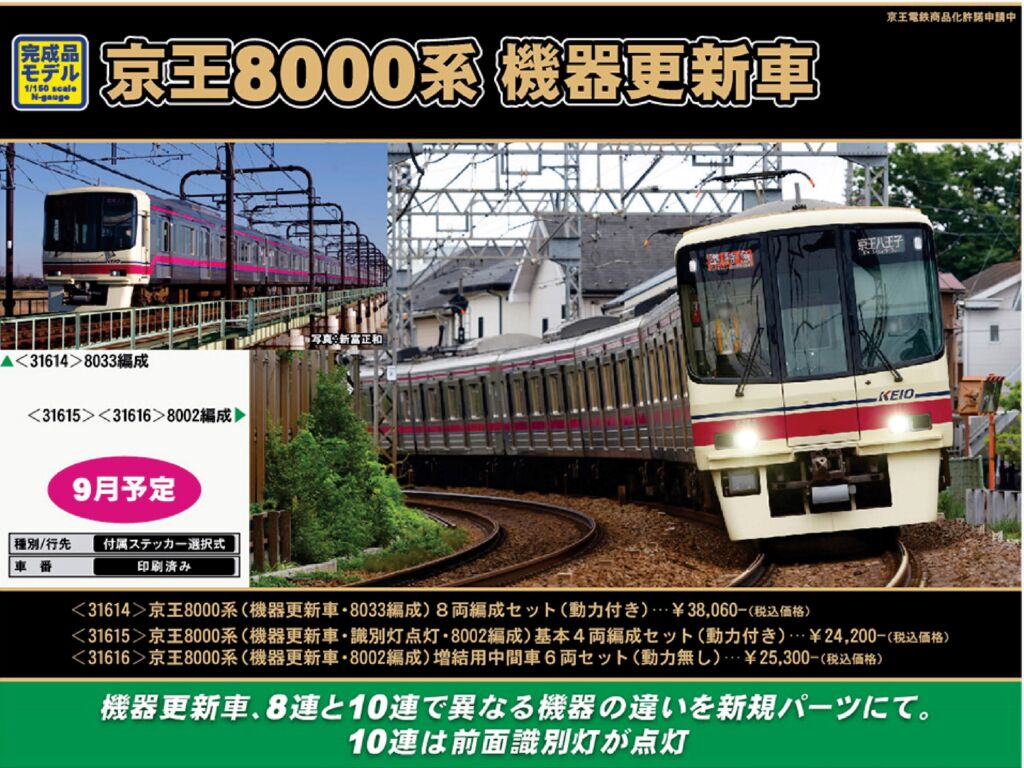 GM 京王8000系（機器更新車・8002編成）増結用中間車6両セット（動力