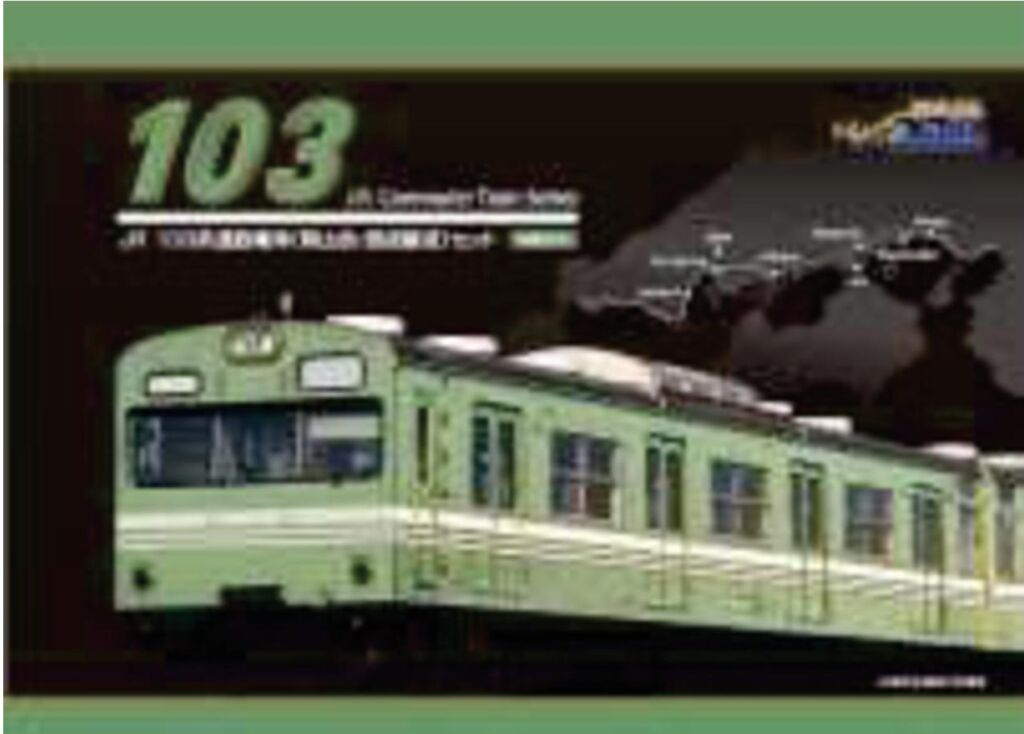 トレインボックス】TOMIX 103系通勤電車（岡山色・混成編成）セット