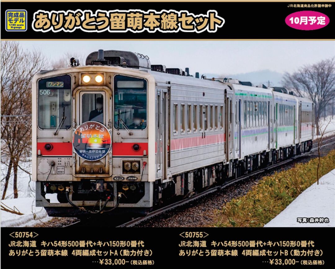 GM キハ54形500番代+キハ150形0番代 ありがとう留萌本線 4両編成セット