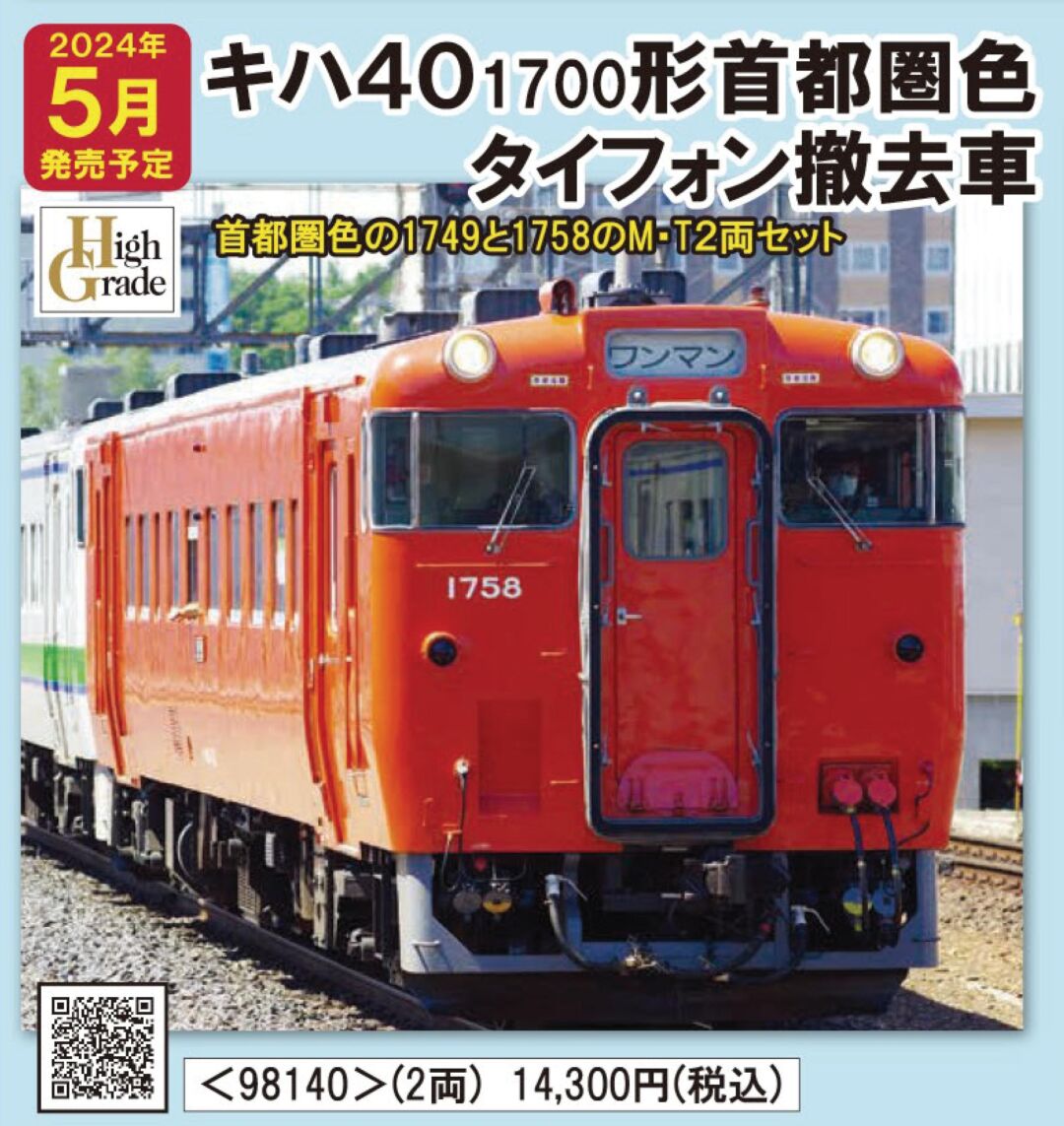 TOMIX キハ40-1700形ディーゼルカー（首都圏色・タイフォン撤去車