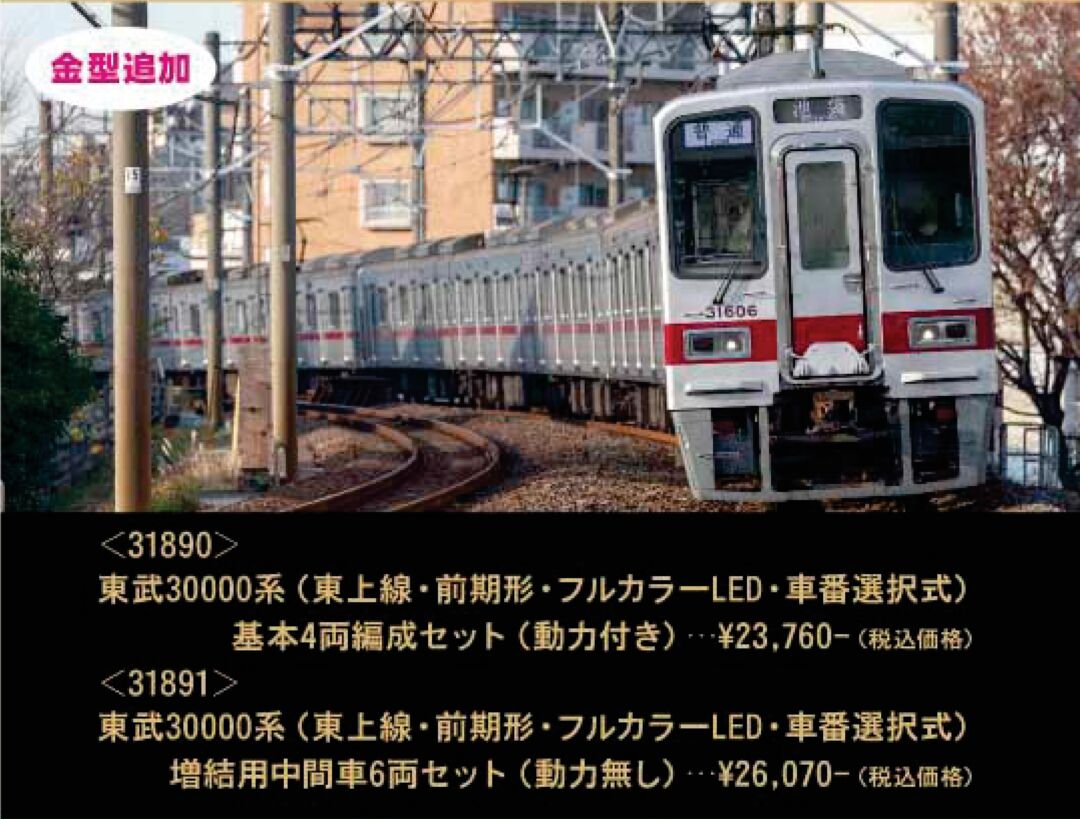 GM 東武30000系（東上線・前期形・フルカラーLED・車番選択式）基本4両