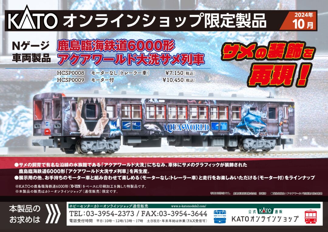 HCK 鹿島臨海鉄道6000形アクアワールド大洗サメ列車（モーター付き