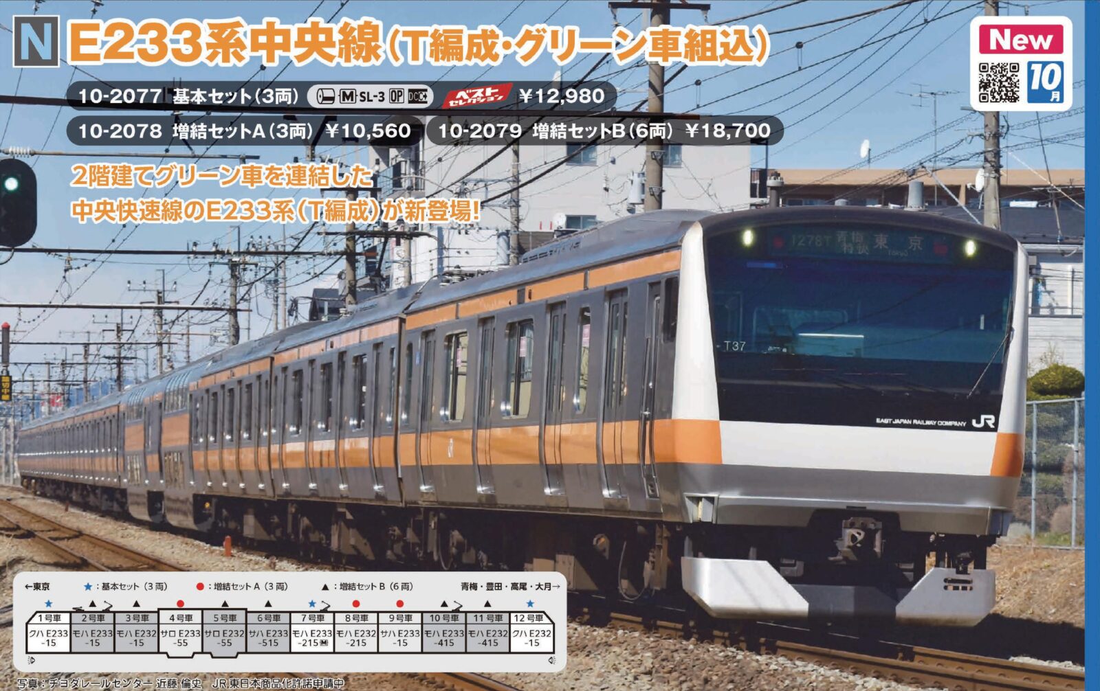 E233系中央線(T編成・グリーン車組込)増結セットB(6両) 品番：10-2079