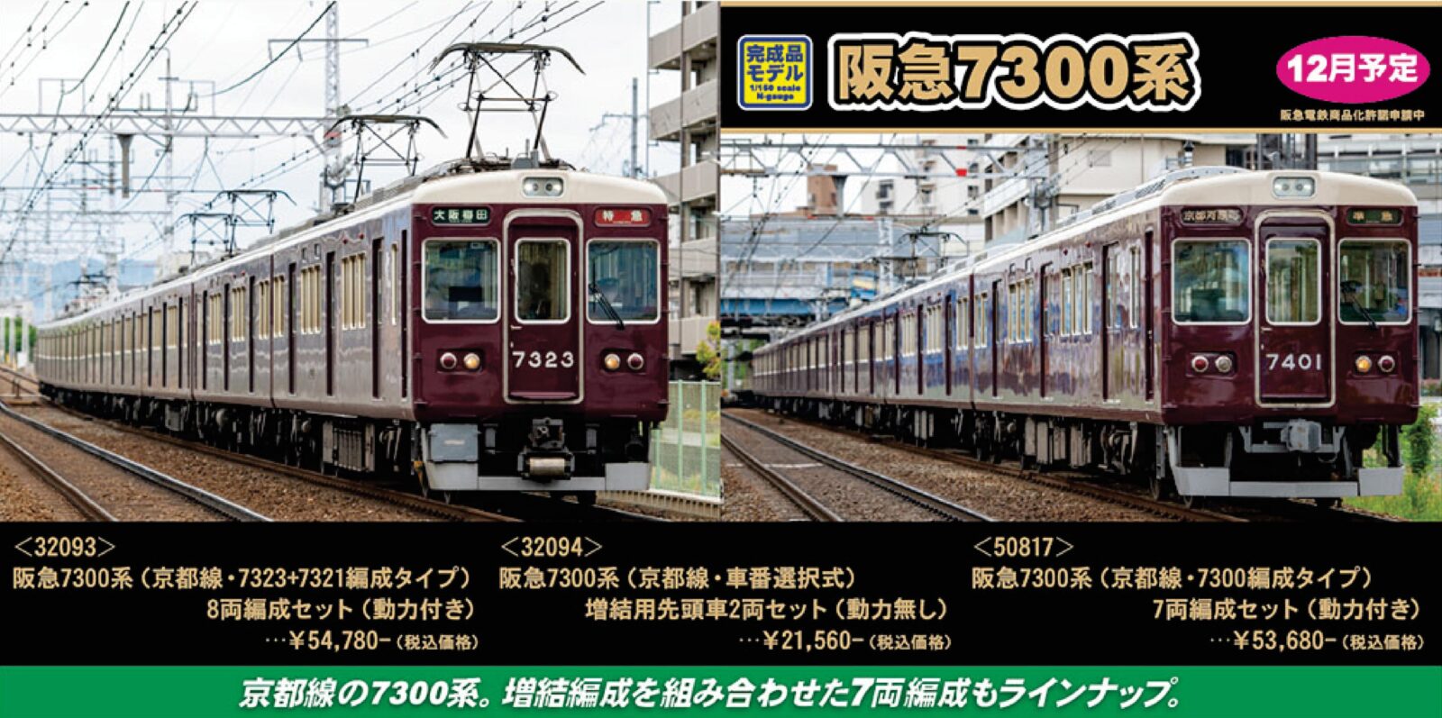 阪急7300系 （京都線・車番選択式）増結用先頭車2両セット 32094