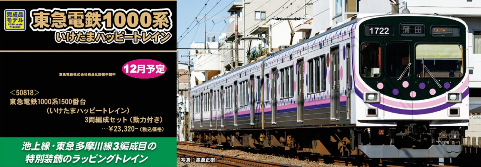 東急電鉄1000系1500番台（いけたまハッピートレイン）3両編成セット