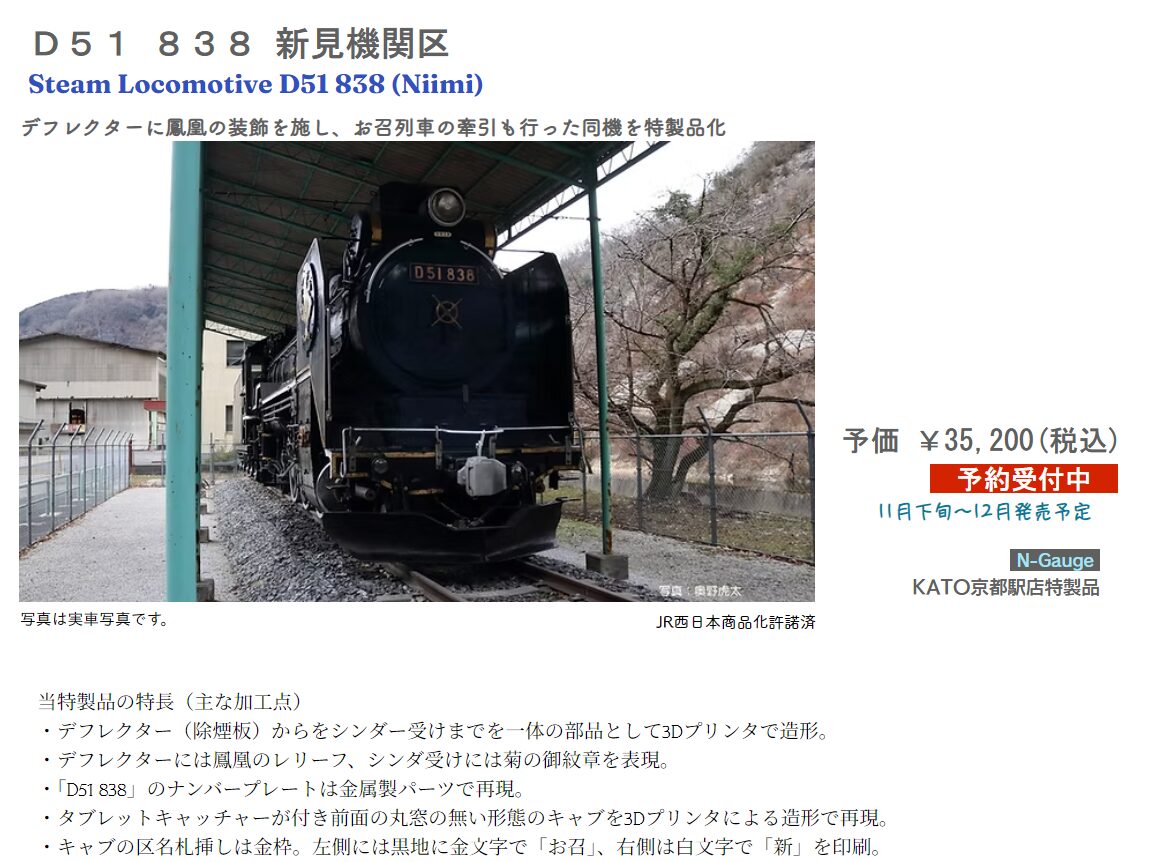 KATO】2025年11月下旬～12月発売予定 D51 838 新見機関区 KATO京都駅店