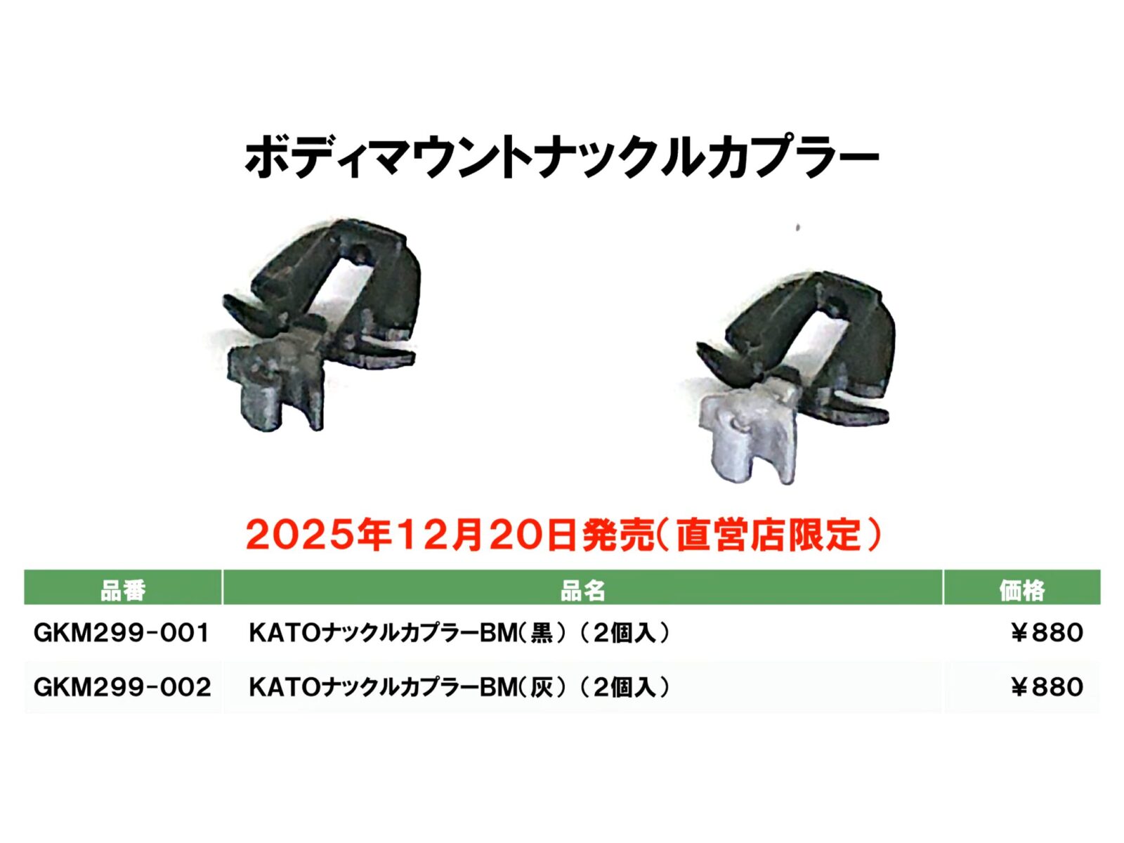 リリース情報】ホビーセンターカトー 2025年12月20日(土)発売 ボディー