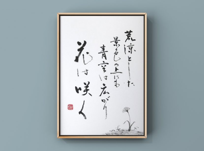 書作品｜言葉｜何もない地で凛と咲く花が伝えるメッセージ - 書道作品