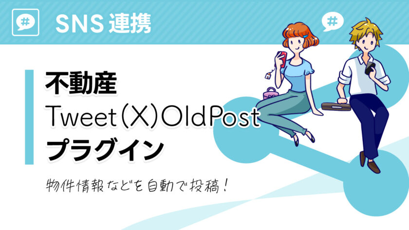 不動産Tweet(X)OldPostプラグイン – 不動産プラグイン