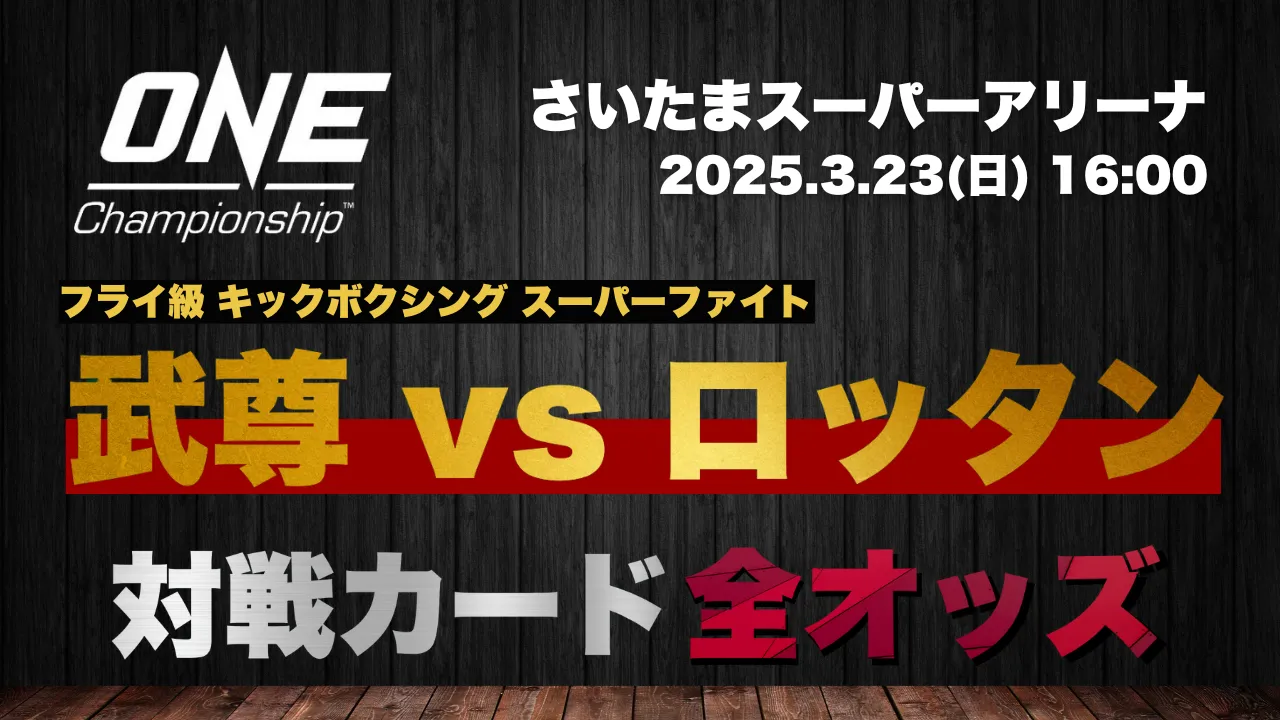結果更新】ONE 172:武尊vsロッタンの全ての対戦カード・最新オッズをお