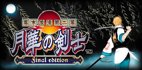 幕末浪漫第二幕 月華の剣士 Final Edition