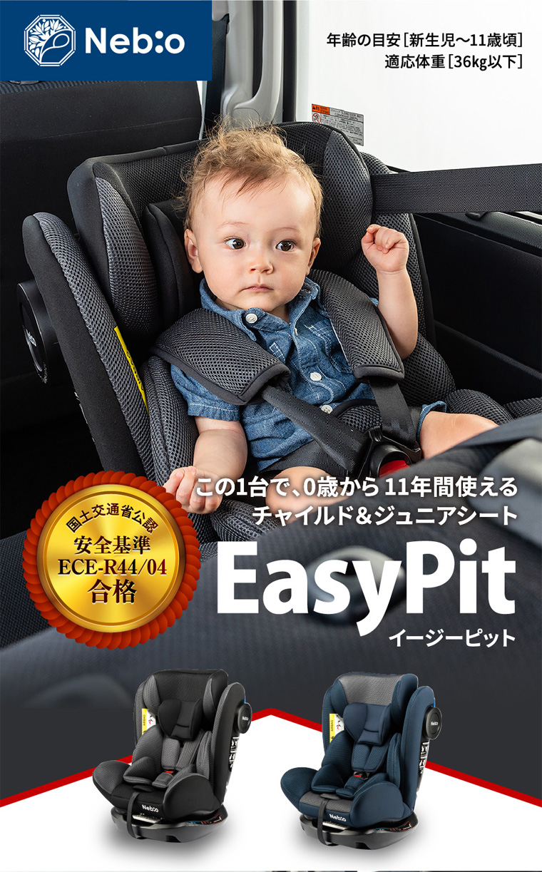 EasyPit イージーピット チャイルドシート ネビオ・オンライン