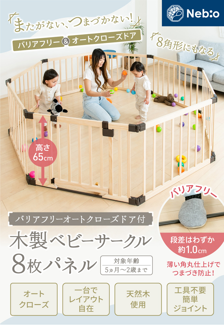 バリアフリーオートクローズドア付木製ベビーサークル8枚パネル