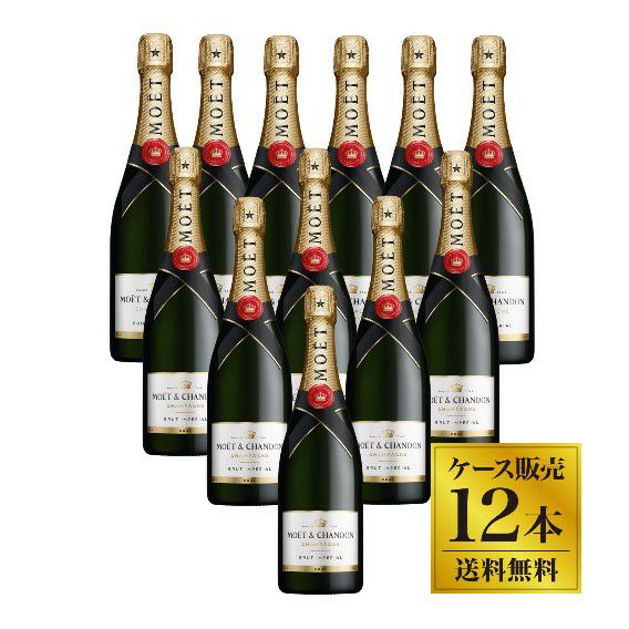 特別価格】モエ エ シャンドン ブリュット アンペリアル 12本（2ケース