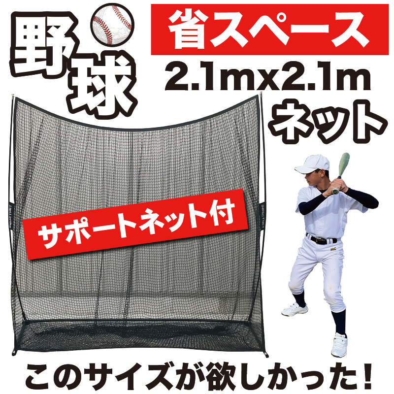 野球少年に！自宅で上達する省スペース練習ネット。野球 練習 ネット