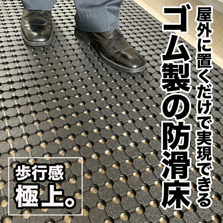 防滑・水はけゴムマット BLACK DRY（ブラックドライ）90cm×2m［屋外用］