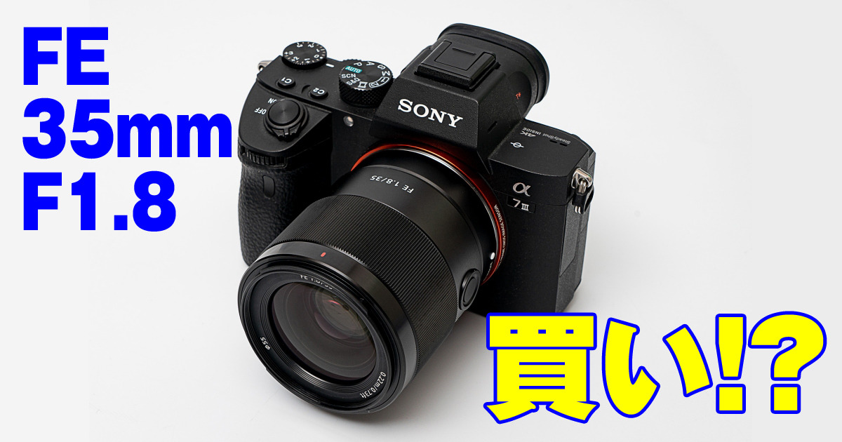 ソニー「FE 35mm F1.8」レビュー、強気な価格？ それでも買い！ | マイ