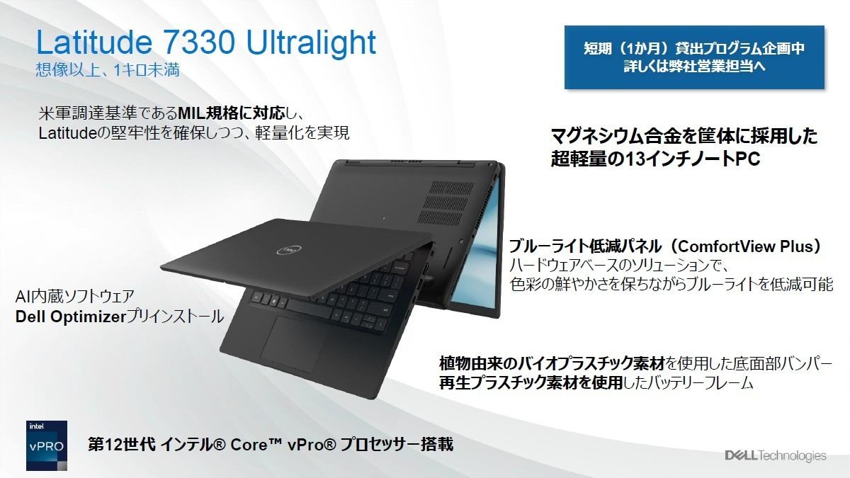 デル、史上最軽量の「Latitude 7330 Ultralight」をはじめビジネスPCを