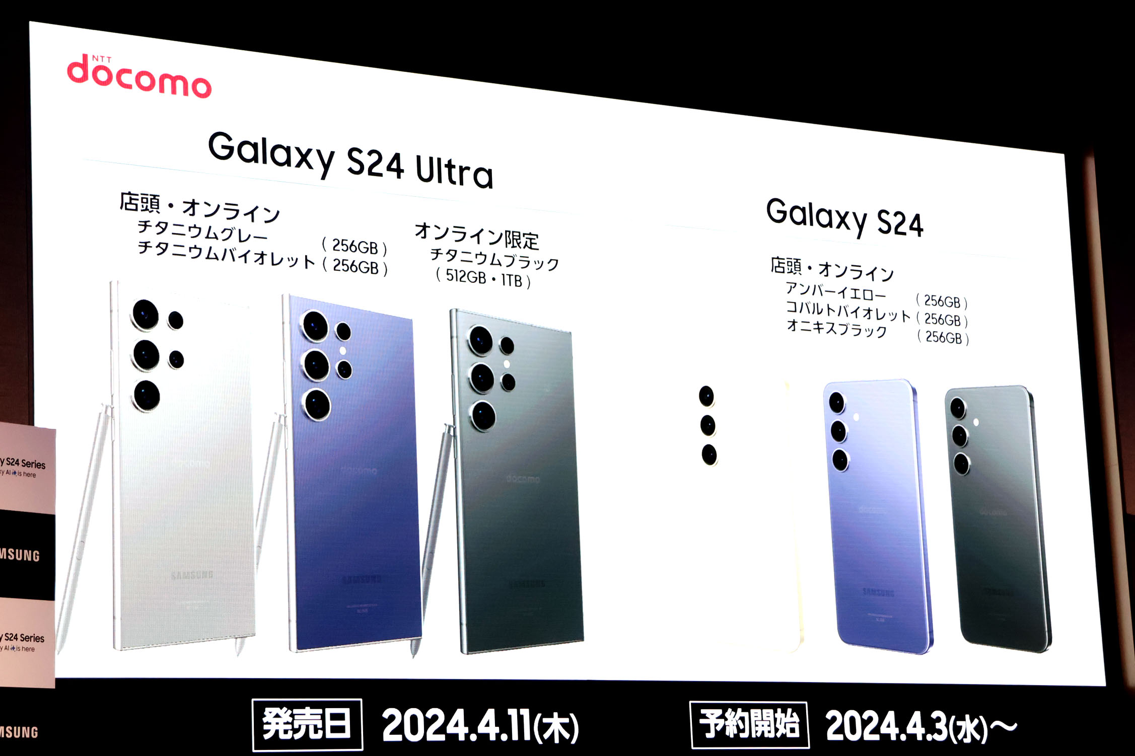 ドコモからも「Galaxy S24」シリーズが4月11日に発売、価格は145,970円