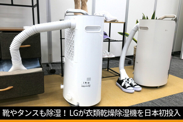 靴やタンスも除湿！ LGが衣類乾燥除湿機を日本初投入 - スマホで遠隔