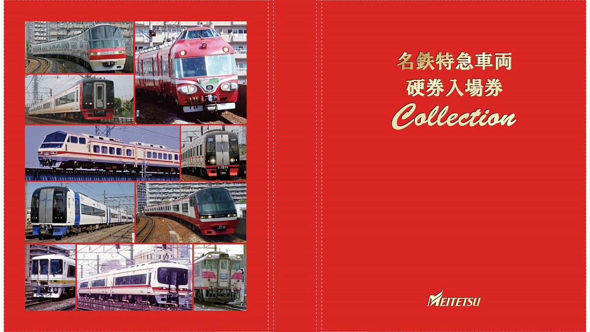 名鉄特急車両 硬券入場券」＆「コレクションホルダー」10/14発売