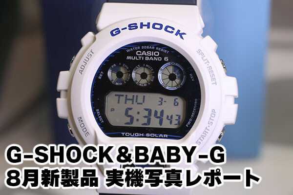 カシオ 2025年8月発売のG-SHOCK／BABY-Gを実機写真で！ | マイナビニュース