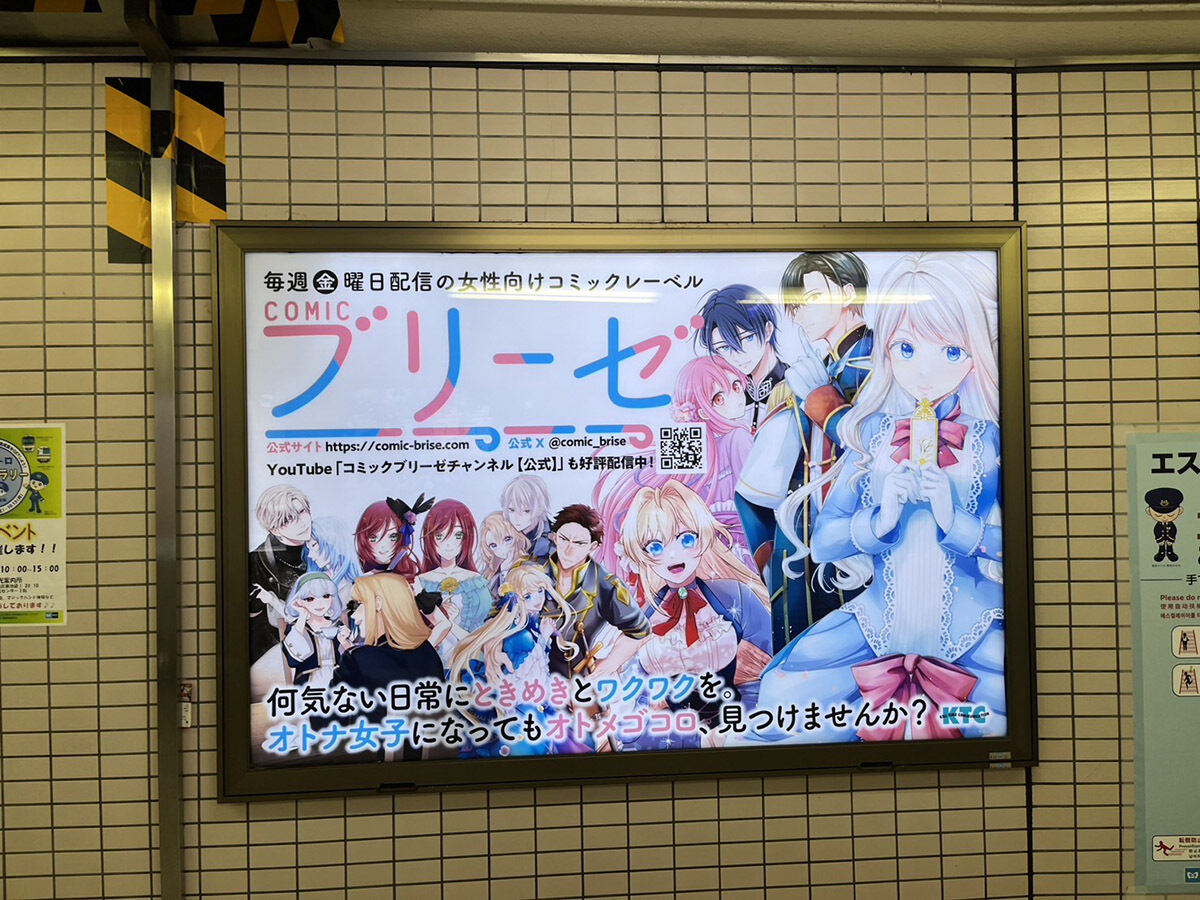コミックブリーゼ」、東京メトロ丸ノ内線池袋駅コンコースに新デザイン