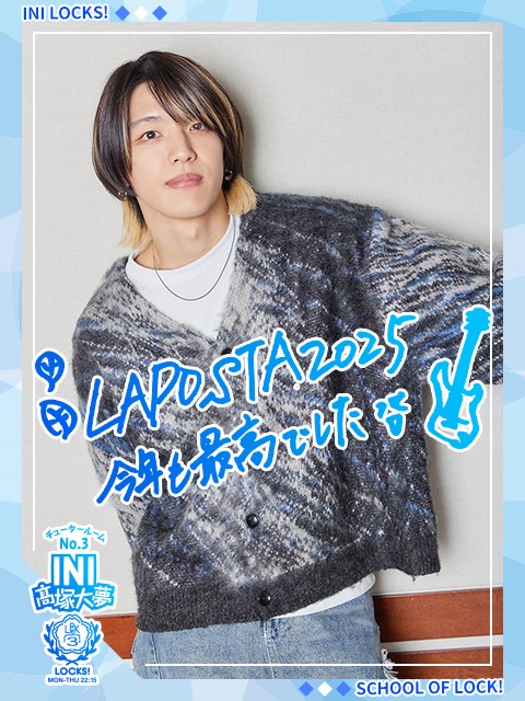 INI髙塚大夢『LAPOSTA 2025』＆ソロステージ当日の1日を時系列で