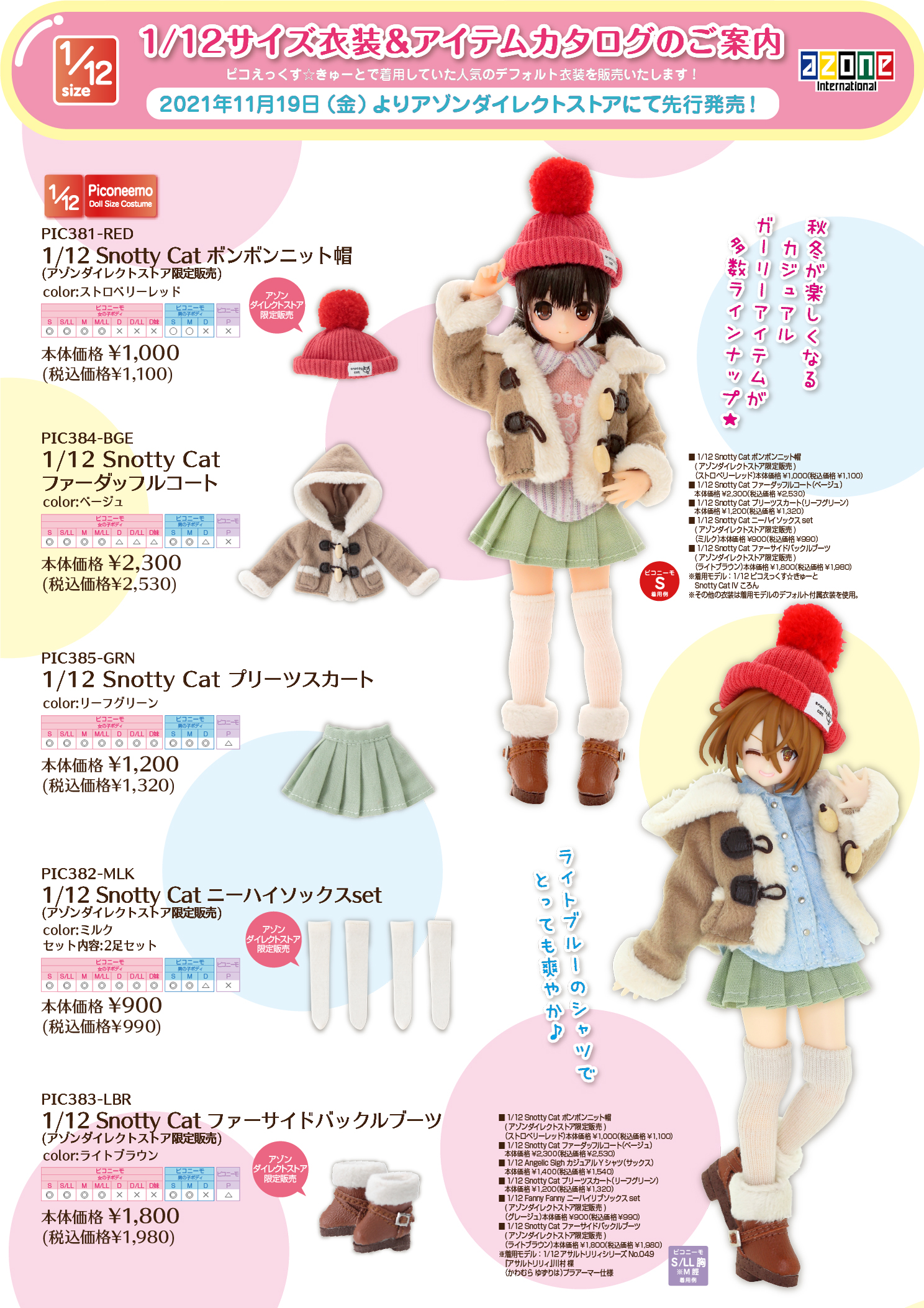 2021年11月発売「1/12・1/6衣装アイテムカタログ」のご紹介 – アゾン