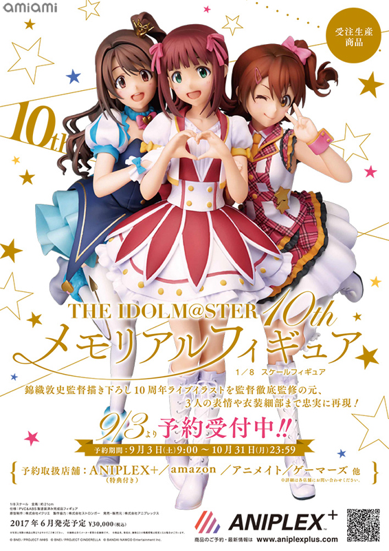 トピックス】「『アイドルマスター』10thメモリアルフィギュア