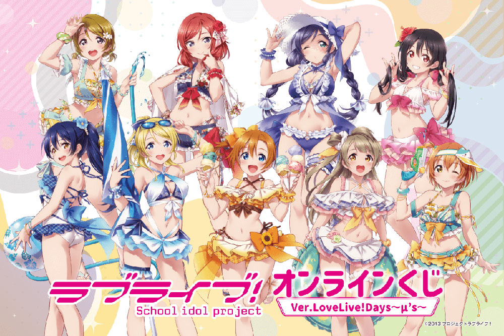 ラブライブ！』がくじ引き堂に登場！描き下ろしイラストを使用した豪華