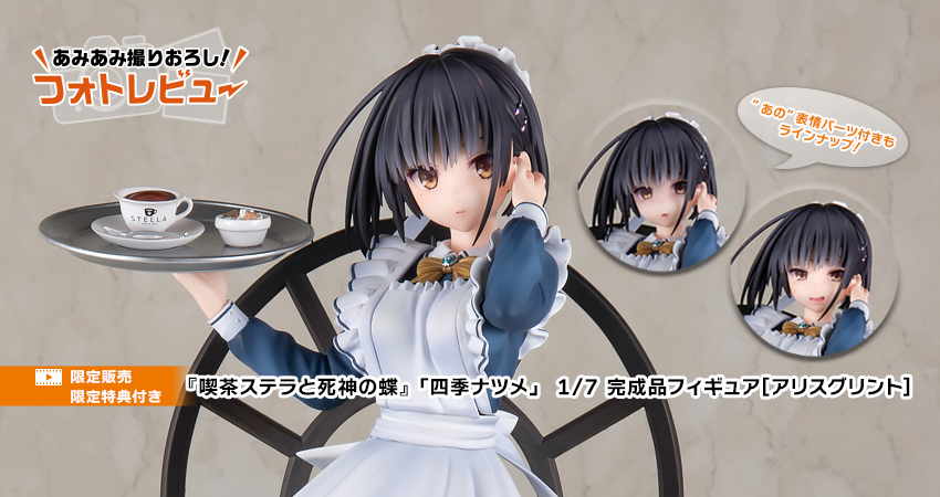 喫茶ステラと死神の蝶』「四季ナツメ」 1/7 完成品フィギュア[アリス