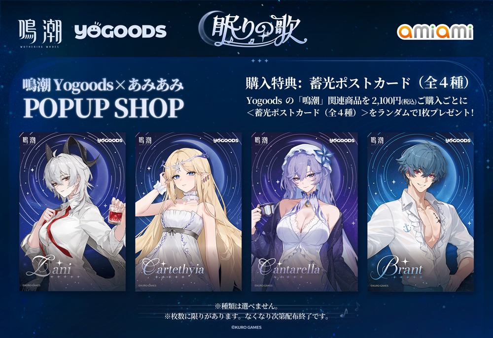 鳴潮 Yogoods×あみあみ POPUP SHOP」が開催！グッズメーカー「Yogoods