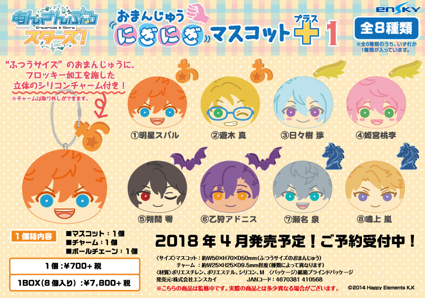 あんさんぶるスターズ！おまんじゅうにぎにぎマスコット＋（プラス）1