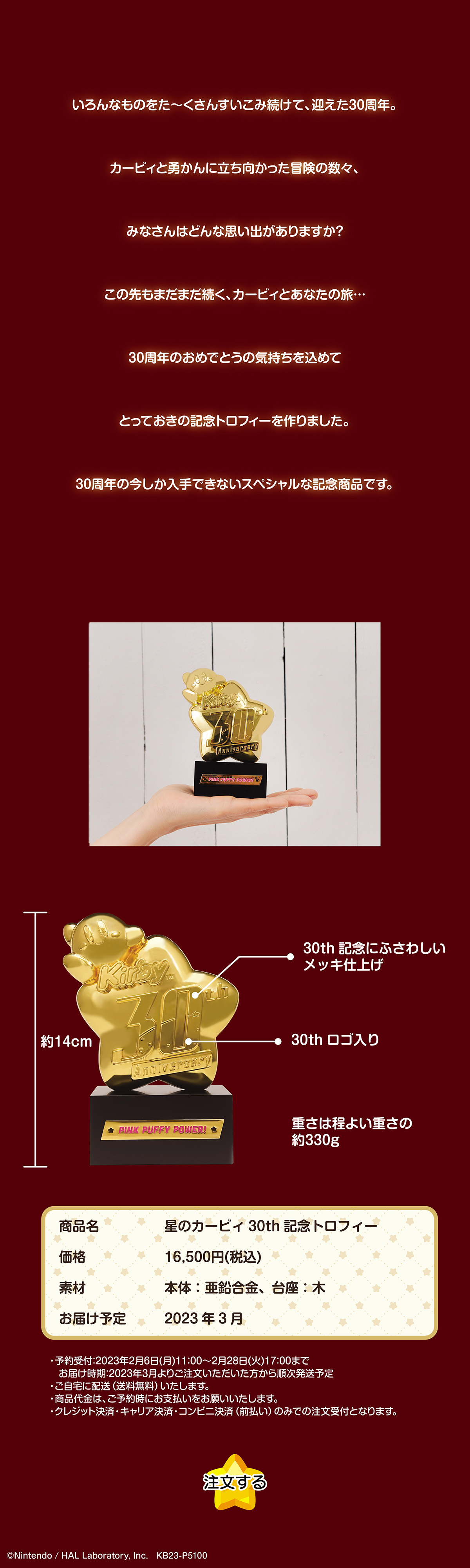 星のカービィ 30th記念トロフィー | エンスカイNEWS