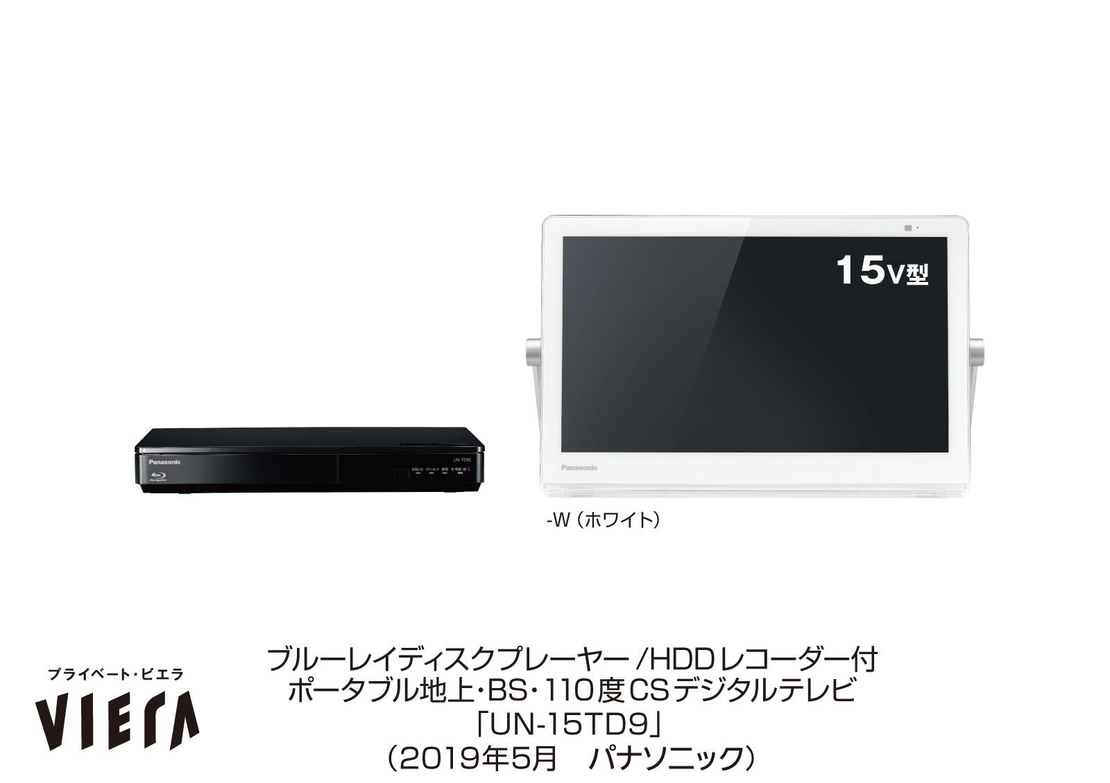 ポータブルテレビ「プライベート・ビエラ」UN-15TD9を発売 | 個人向け