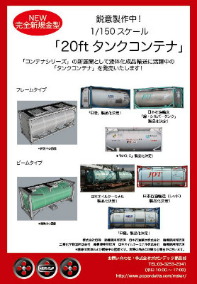 ポポンデッタ オリジナル商品「20ftタンクコンテナ ビームタイプ