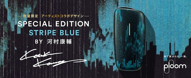 クリエイター・河村康輔さんとのコラボ！「Ploom」から数量限定