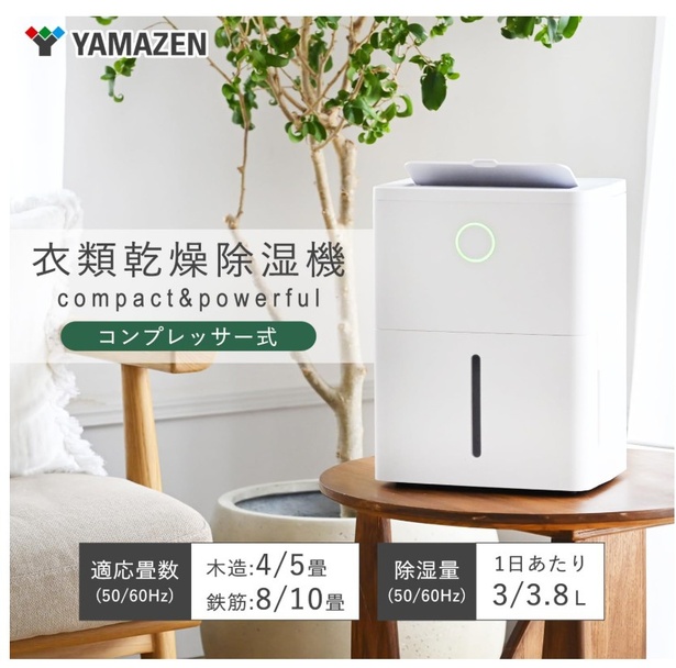 梅雨も冬も快適！1年中活躍する強力衣類乾燥除湿機【山善】の除湿機が