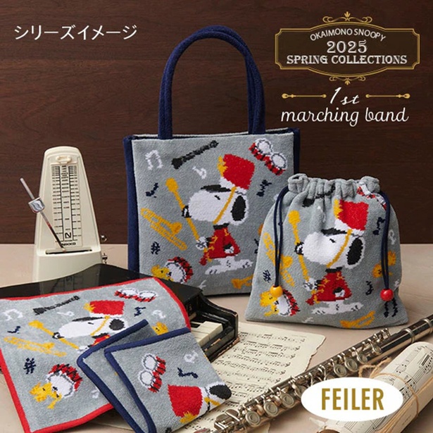 スヌーピーデザインの「FEILER」に春の新作！第1弾「マーチングバンド