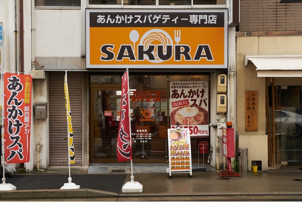 あんかけスパ専門店 SAKURA」で創作系あんかけスパを楽しむ