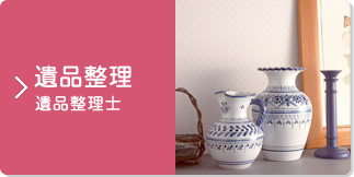 株式会社リンク - 遺品整理・お片づけサービス